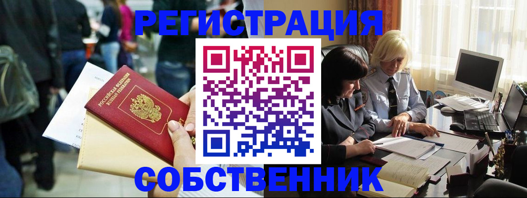 прописка от собственника в Шелехове